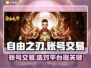 自由之刃交易平台大起底！🔥账号交易哪里最靠谱？