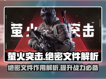 萤火突击绝密文件🔥解锁隐藏玩法，助你制霸战场！截图1