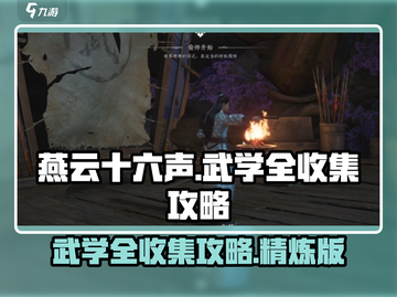 燕云十六声🔥全武学收集攻略✨截图1