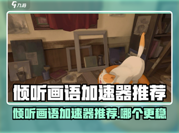 《倾听画语加速器推荐🔥游戏加速不卡顿！🎮》截图1