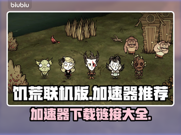 饥荒联机版⚡加速器下载链接推荐🔥截图1