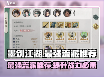 墨剑江湖🔥最强流派推荐，轻松制霸江湖！截图1
