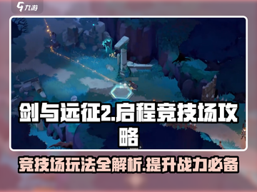 剑与远征2🔥竞技场玩法全揭秘！轻松上分攻略截图1