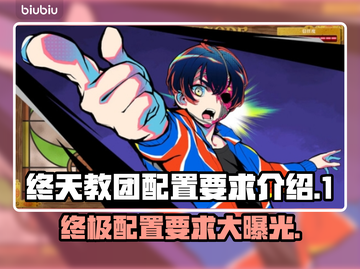 终天教团配置要求💥游戏党必看！轻松上手🔥截图1