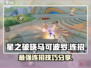 星之破晓：马可波罗🔥连招技巧大曝光！