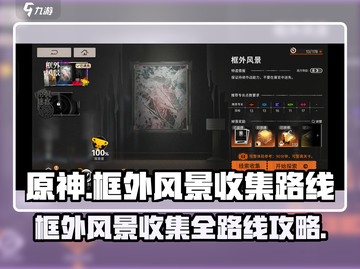 新月同行💡框外风景全收集路线攻略来啦！截图1