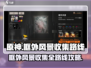 新月同行💡框外风景全收集路线攻略来啦！