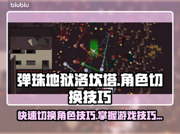 弹珠地狱洛坎塔⚡角色切换技巧大公开！🔥截图1