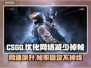 CSGO掉帧？选对加速器秒解决！🔥🎮