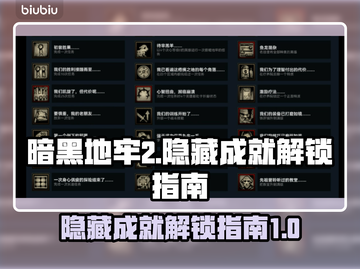 暗黑地牢2隐藏成就全解锁指南💥🔥截图1