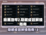 暗黑地牢2隐藏成就全解锁指南💥🔥