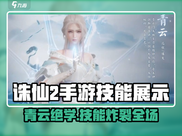 《诛仙2手游》青云门技能大曝光💥截图1