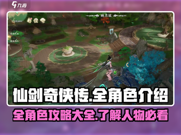 仙剑世界🔥全角色攻略，必看人物介绍！✨截图1