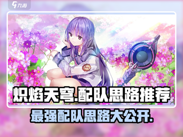 炽焰天穹🔥最强配队思路推荐，这样搭配无敌了！截图1