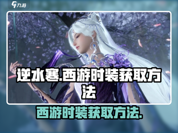 逆水寒西游时装🔥超值获取方法大公开！截图1