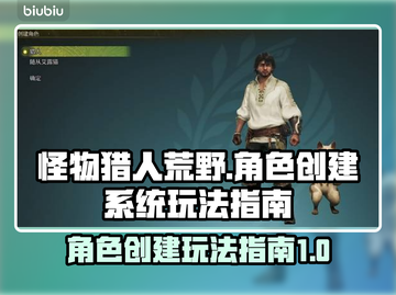 怪物猎人荒野🔥角色创建系统玩法大揭秘！截图1
