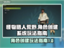 怪物猎人荒野🔥角色创建系统玩法大揭秘！