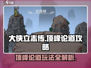 大侠立志传顶峰论道🔥必看攻略🎉截图1