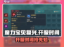 魔力宝贝复兴🔥开服时间终于曝光啦！💥