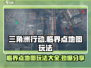 三角洲行动🔥临界点地图玩法大揭秘！📌