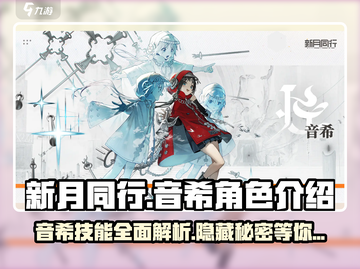 新月同行：音希角色技能大揭秘💥🔥截图1