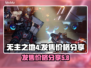 无主之地4💰发售价格大曝光🔥