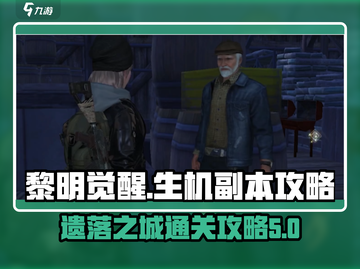 黎明觉醒生机🔥遗落之城副本通关秘籍💎截图1