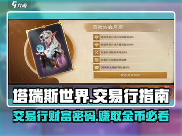 塔瑞斯世界💥交易行位置曝光！🔥必备游戏Tips快来get截图1