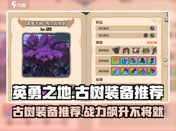 英勇之地😎对战古树必胜装备推荐🔥截图1