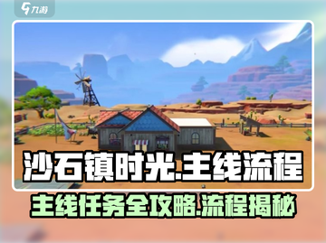 🎮沙石镇时光主线全流程曝光！截图1