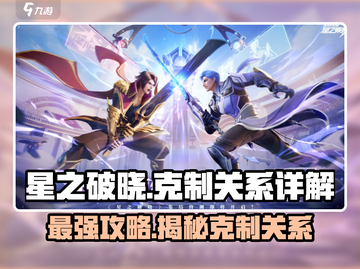 星之破晓🔥克制关系全解析，轻松上分秘籍！截图1