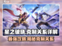 星之破晓🔥克制关系全解析，轻松上分秘籍！