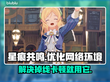 星痕共鸣🔥延迟掉帧？这款加速器让你畅快游戏！截图1