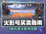 200元竟能买火影号？速看平台推荐！🎮🔥