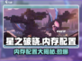 星之破晓💥内存配置大揭秘，你的手机够用吗？