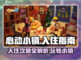 心动小镇🔥超全入住攻略来了！新手必看🎮