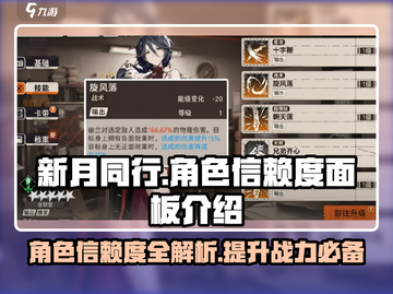 新月同行🔥角色信赖度面板大揭秘！💎截图1