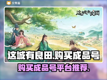 这城有良田成品号🔥超值购买平台推荐🎉截图1