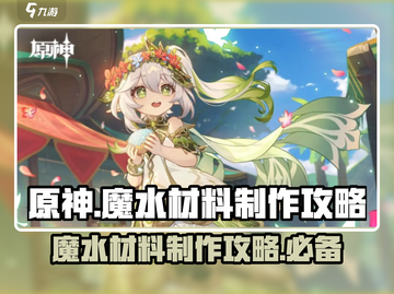 原神🔥魔水材料制作大公开！玩家必看✨截图1