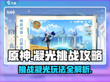 原神⚡凝光挑战玩法全攻略！必看🔥截图1