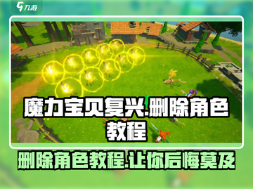 魔力宝贝复兴✨角色删除教程来了！快看如何操作👇截图1