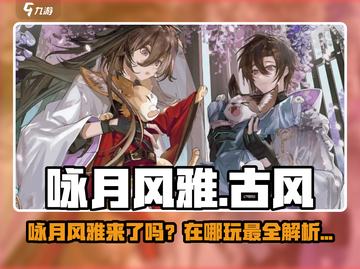 🎮咏月风雅爆火上线！速来体验！截图1