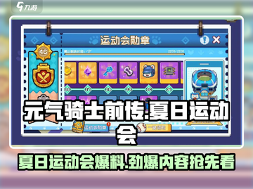 元气骑士前传🔥夏日运动会活动内容大爆料🎉截图1