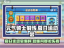 元气骑士前传🔥夏日运动会活动内容大爆料🎉