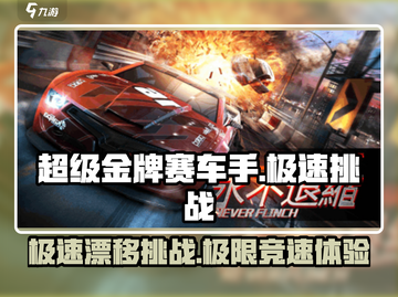 超级金牌赛车手🔥游戏特色玩法大揭秘🚗游戏技巧全掌握！截图1