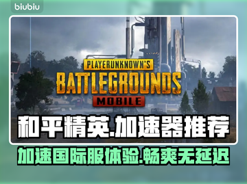 和平精英国际服🔥加速器推荐，下载就玩⚡截图1