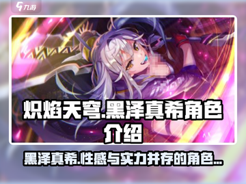 炽焰天穹🔥黑泽真希角色揭秘✨必看攻略！截图1