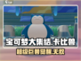 宝可梦大集结🔥卡比兽最强玩法教学来啦！