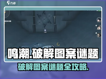 鸣潮🔥图案谜题破解方法大全！💡截图1