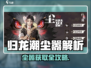 归龙潮尘嚣获取攻略🔥轻松拿捏！🎮